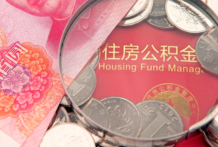 盘锦实际没租房但也提取了公积金（急用钱公积金怎么提现）